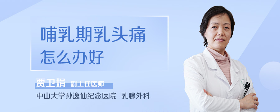 哺乳期乳头痛怎么办好