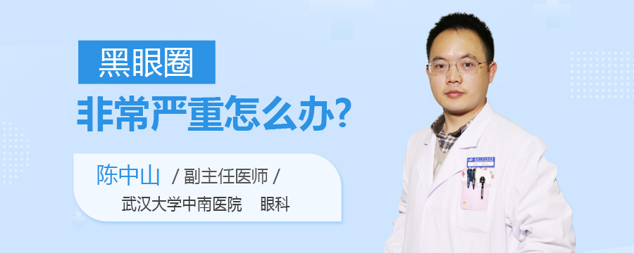 黑眼圈非常严重怎么办