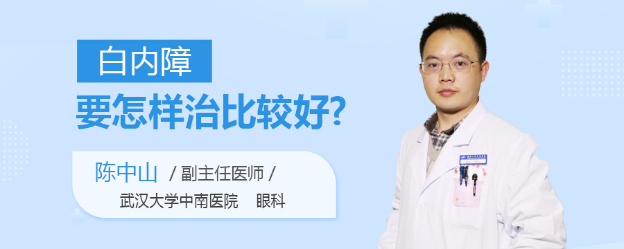 白内障要怎样治比较好