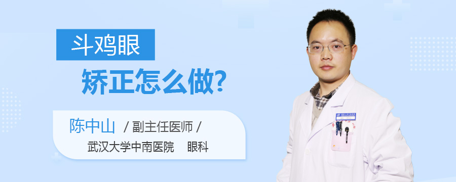 斗鸡眼矫正怎么做
