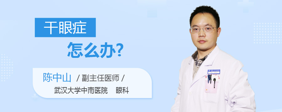 干眼症怎么办