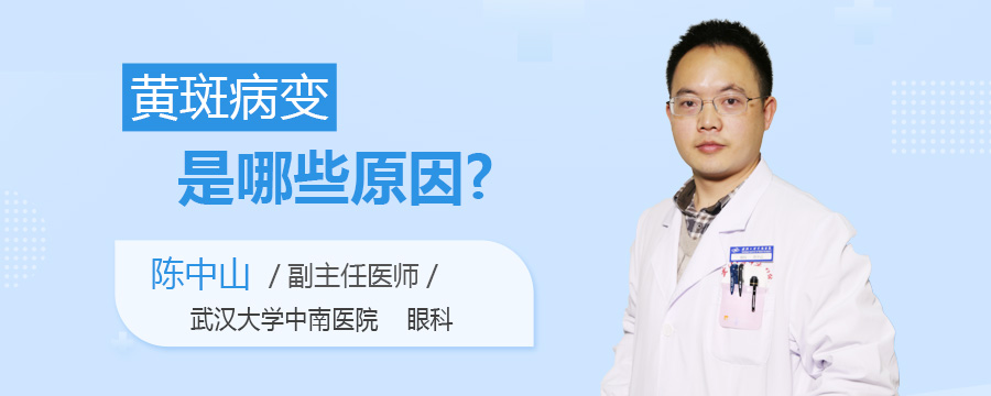 黄斑病变是哪些原因