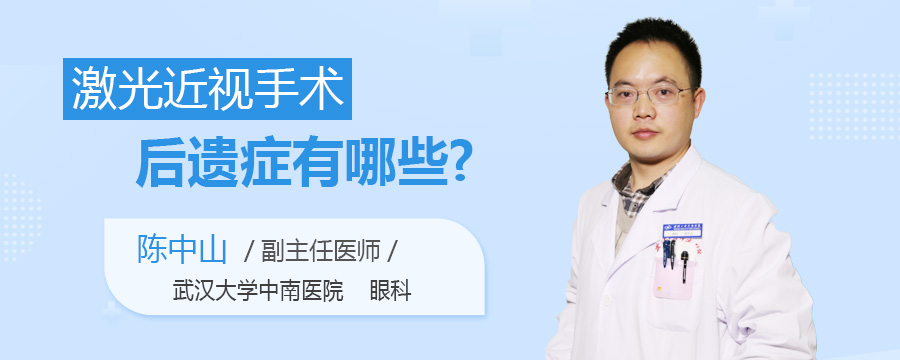 激光近视手术后遗症有哪些