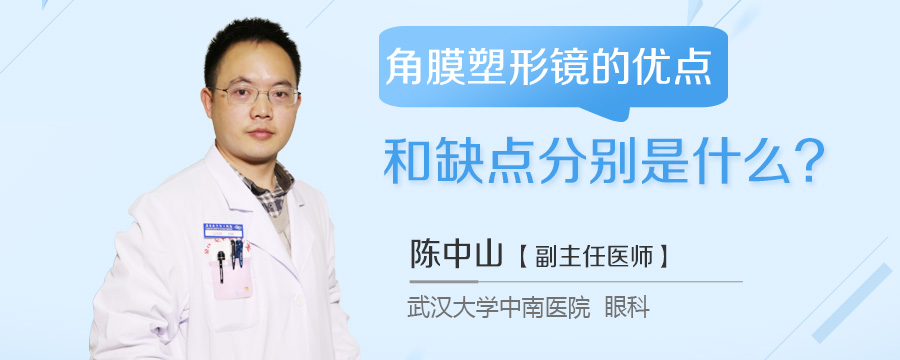 角膜塑形镜的优点和缺点分别是什么