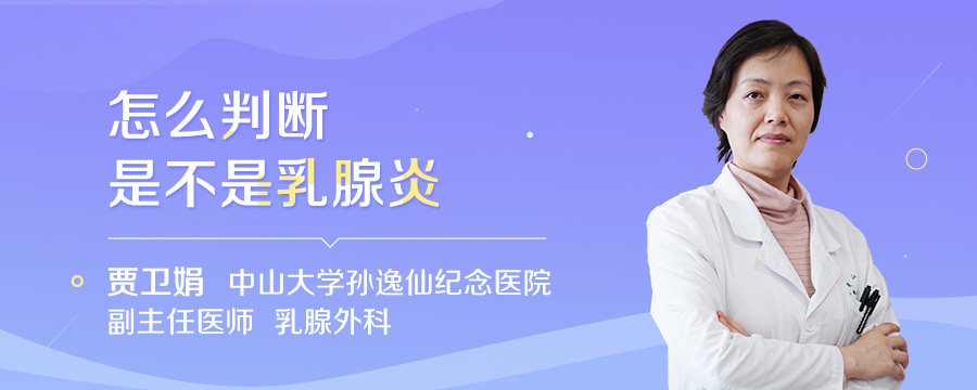 怎么判断是不是乳腺炎
