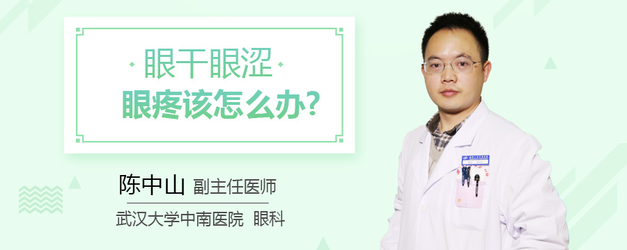 眼干眼涩眼疼该怎么办