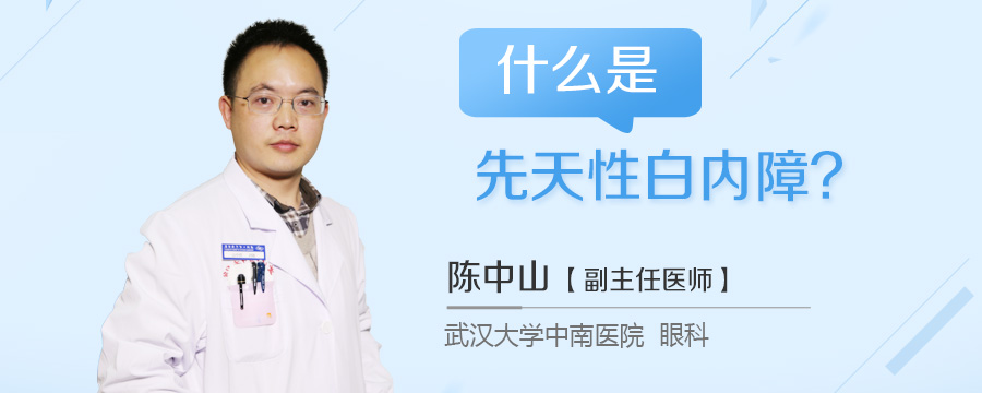 什么是先天性白内障