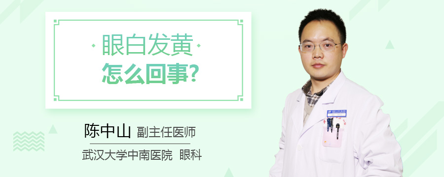 眼白发黄怎么回事