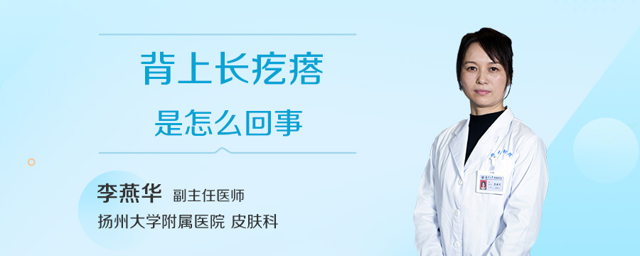 背上长疙瘩是怎么回事