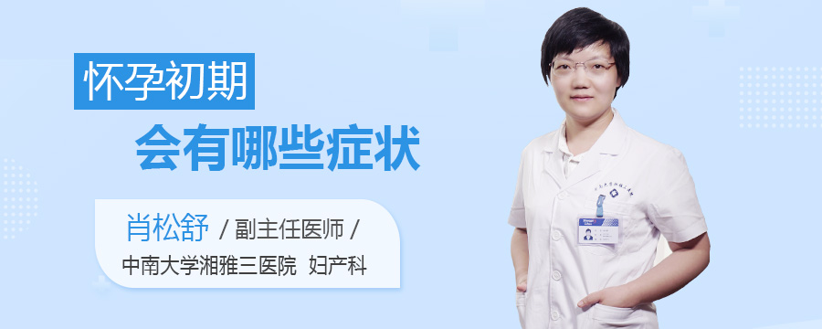 怀孕初期会有哪些症状
