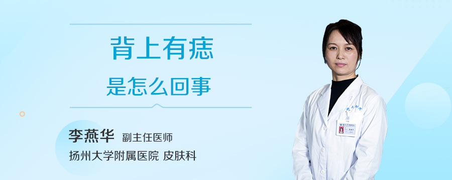 背上有痣是怎么回事