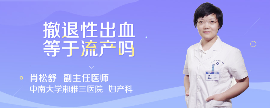 撤退性出血等于流产吗