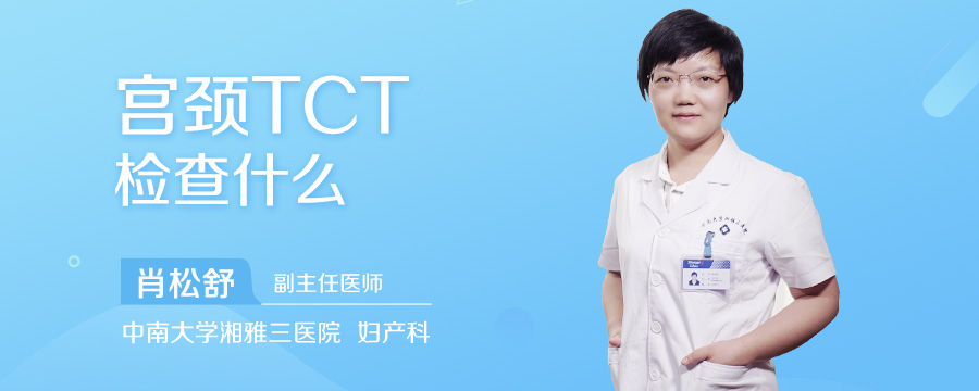 宫颈TCT检查什么