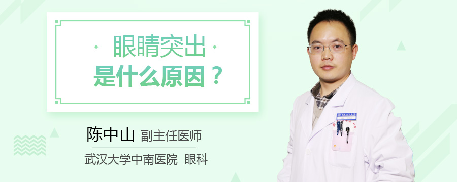 眼睛突出是什么原因
