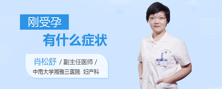 刚受孕有什么症状