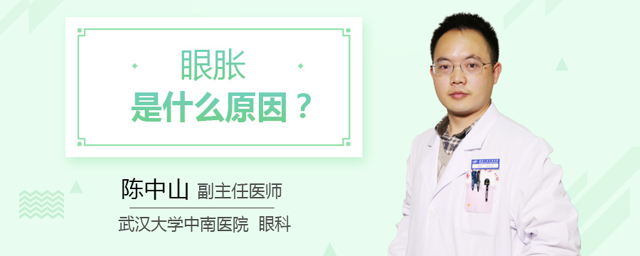 眼胀是什么原因