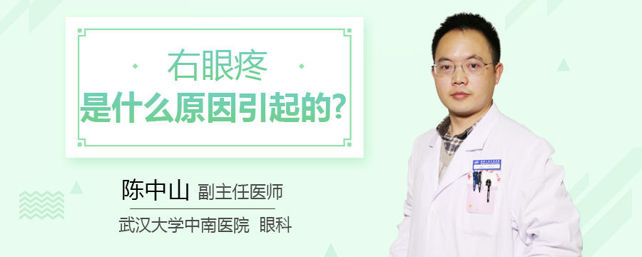 右眼疼是什么原因引起的