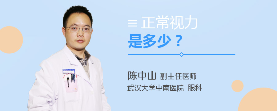 正常视力是多少
