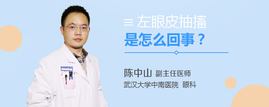 左眼皮抽搐是怎么回事