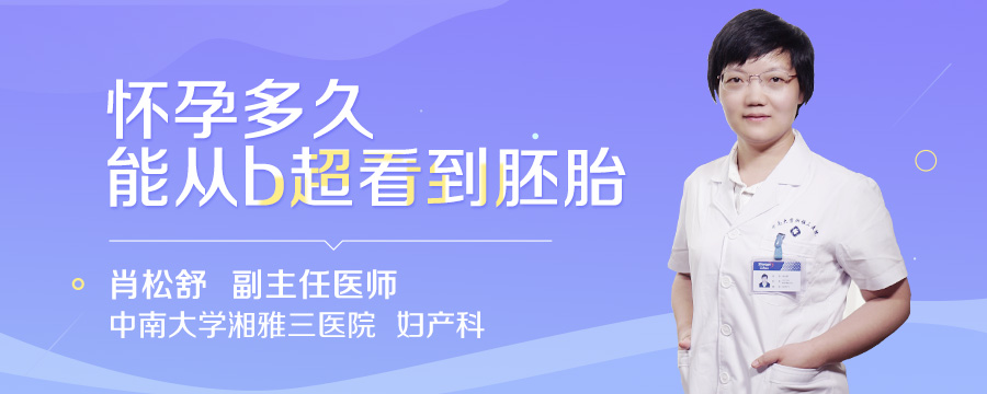 怀孕多久能从b超看到胚胎