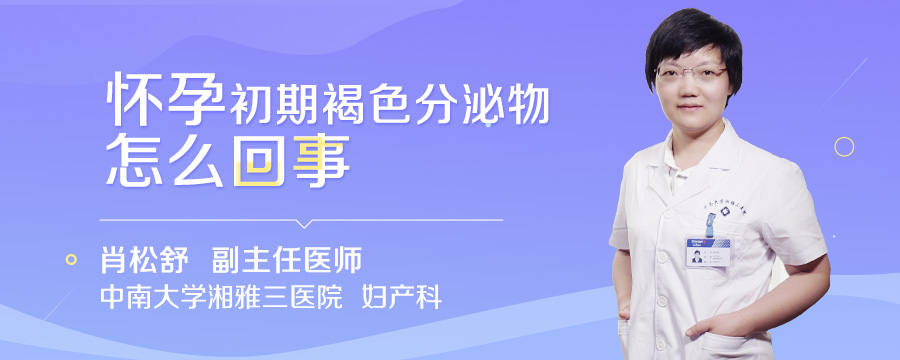 怀孕初期褐色分泌物怎么回事