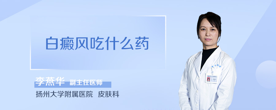 白癜风吃什么药