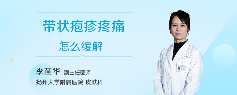带状疱疹疼痛怎么缓解