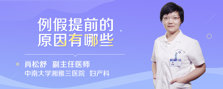 例假提前的原因有哪些