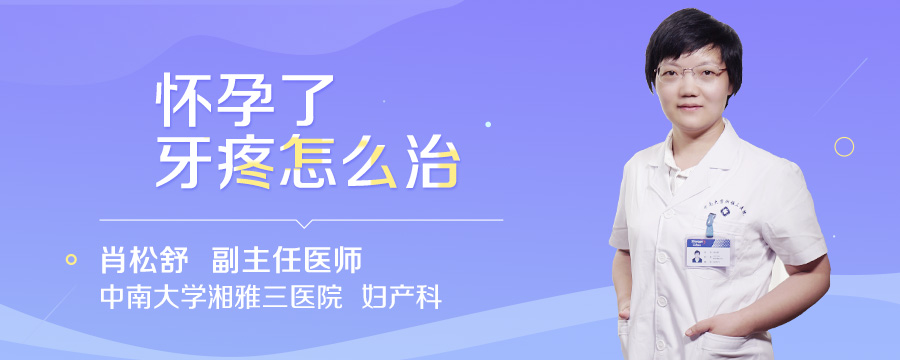 怀孕了牙疼怎么治