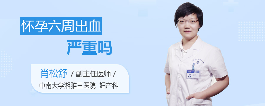怀孕六周出血严重吗