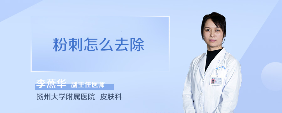 粉刺怎么去除