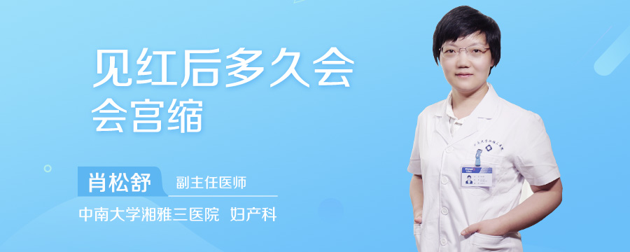 见红后多久会宫缩
