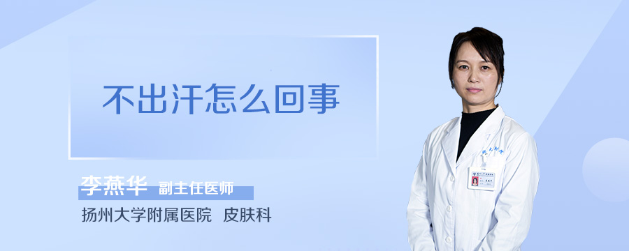 不出汗怎么回事