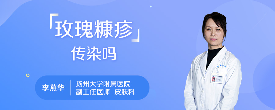 玫瑰糠疹传染吗