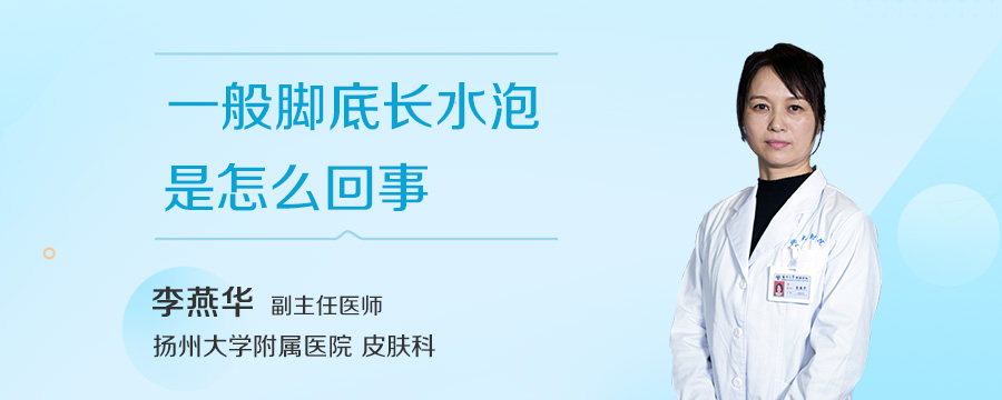 一般脚底长水泡是怎么回事