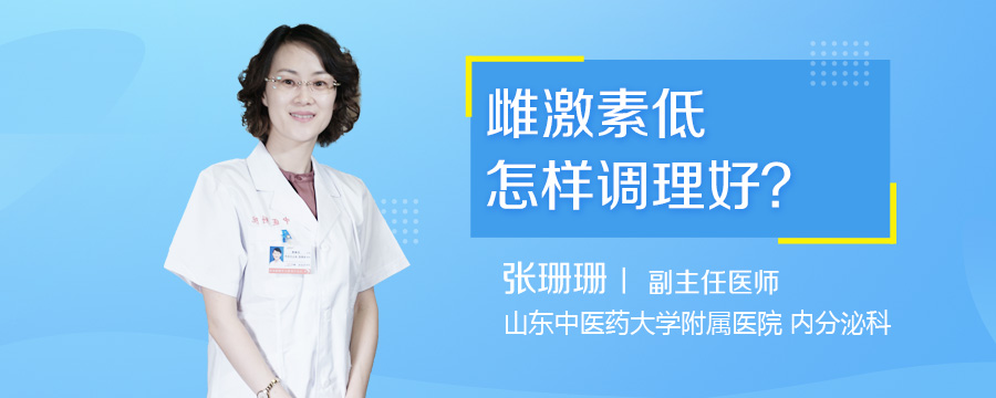 雌激素低怎样调理好