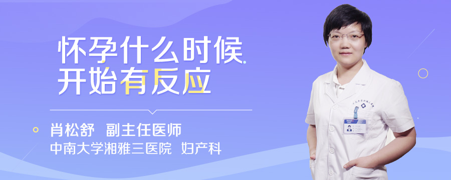 怀孕什么时候开始有反应