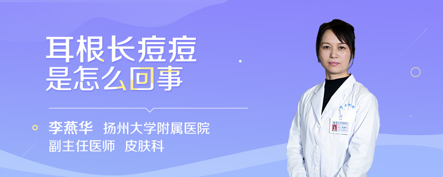 耳根长痘痘是怎么回事