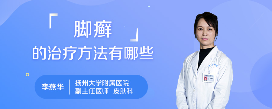 脚癣的治疗方法有哪些