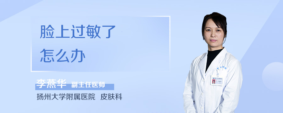 脸上过敏了怎么办