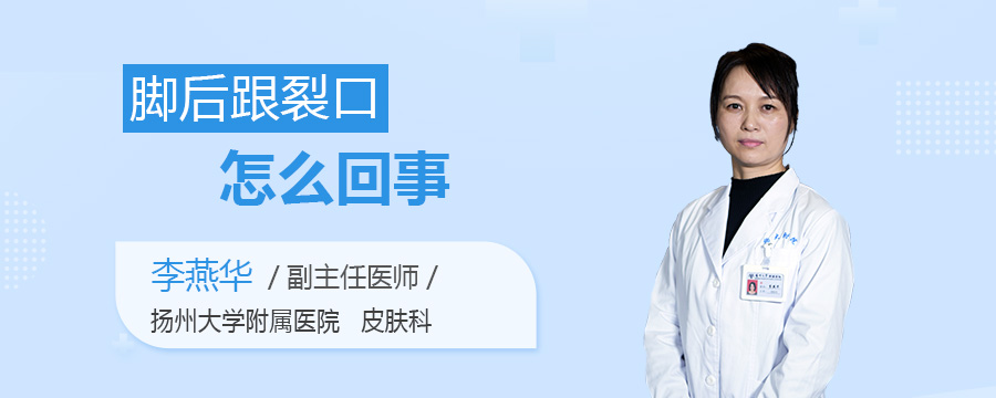 脚后跟裂口怎么回事