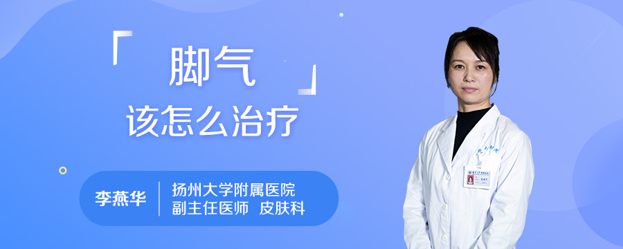脚气该怎么治疗