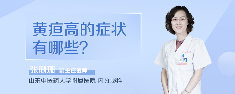 黄疸高的症状有哪些