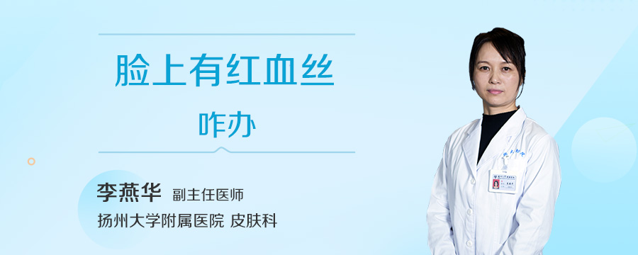 脸上有红血丝咋办