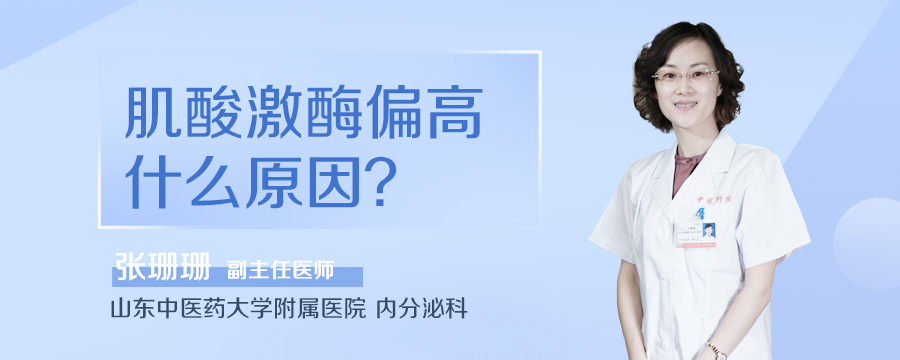 肌酸激酶偏高什么原因