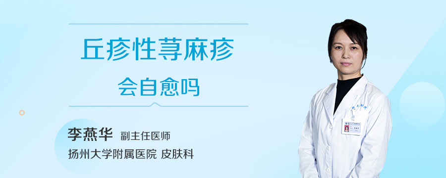 丘疹性荨麻疹会自愈吗
