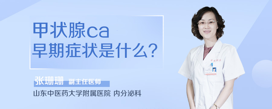 甲状腺ca早期症状是什么