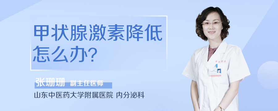 甲状腺激素降低怎么办