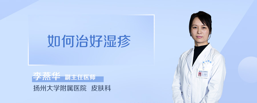 如何治好湿疹