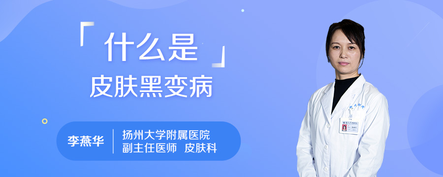 什么是皮肤黑变病